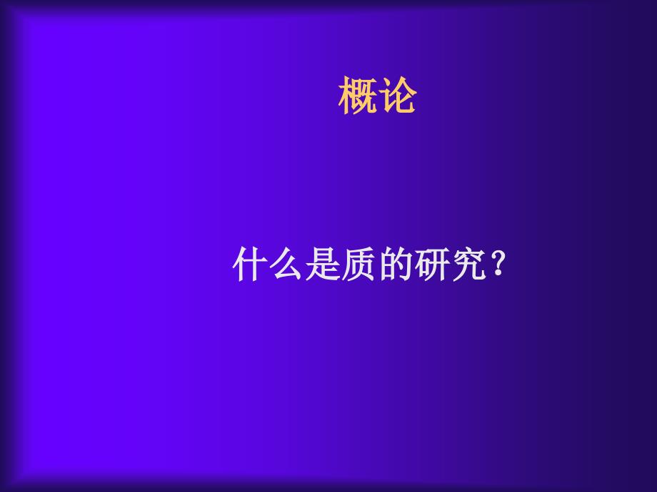 教育研究中质的研究方法QualitativeResearchinEducation_第2页