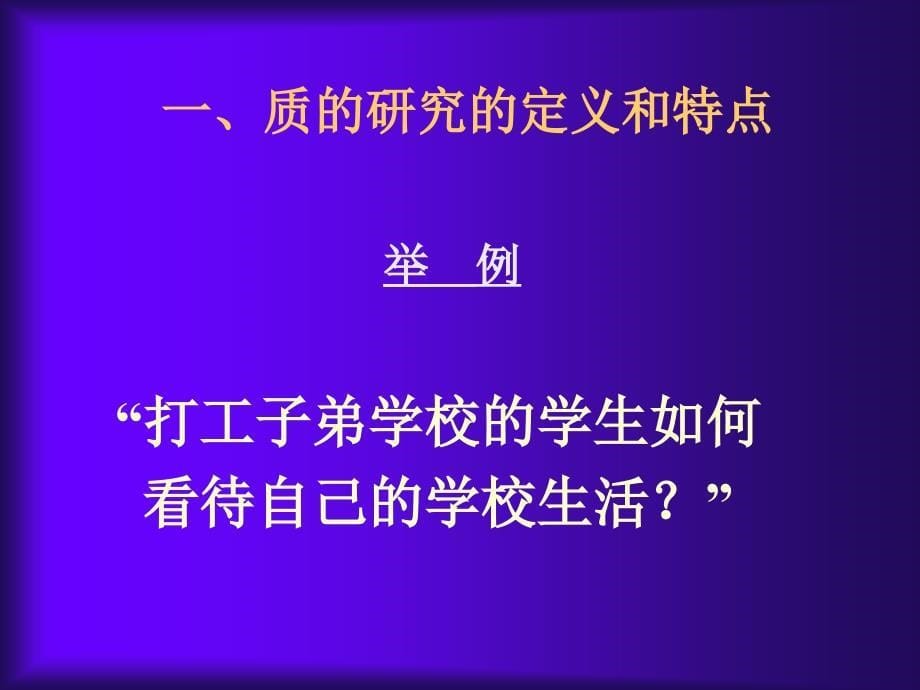 教育研究中质的研究方法QualitativeResearchinEducation_第5页