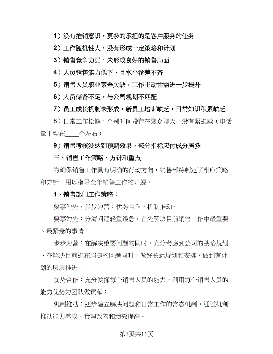 销售职员年度工作计划模板（5篇）_第3页