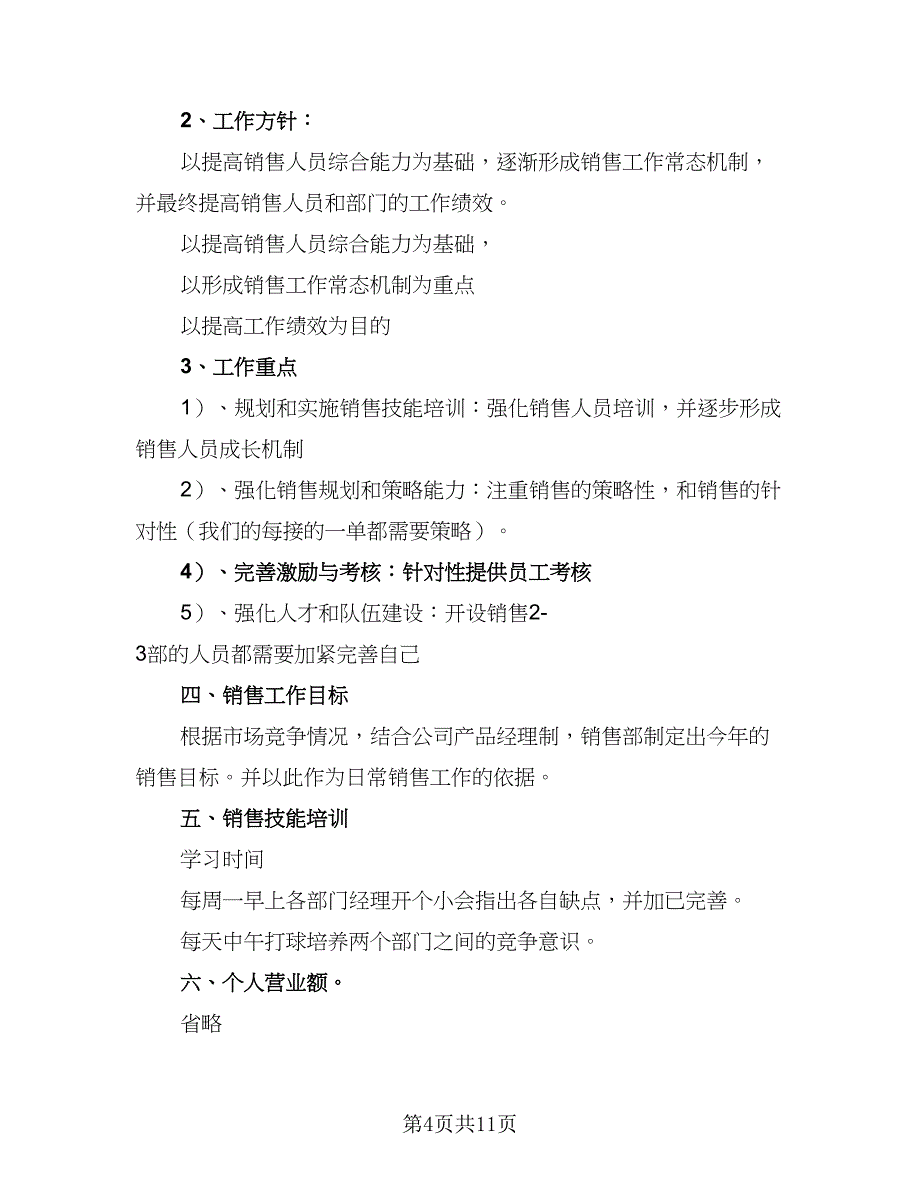 销售职员年度工作计划模板（5篇）_第4页