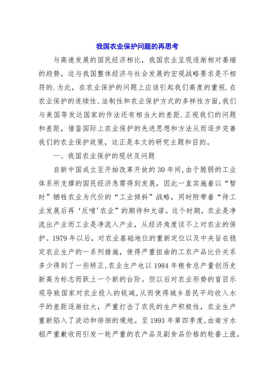 我国农业保护问题的再思考.docx_第1页