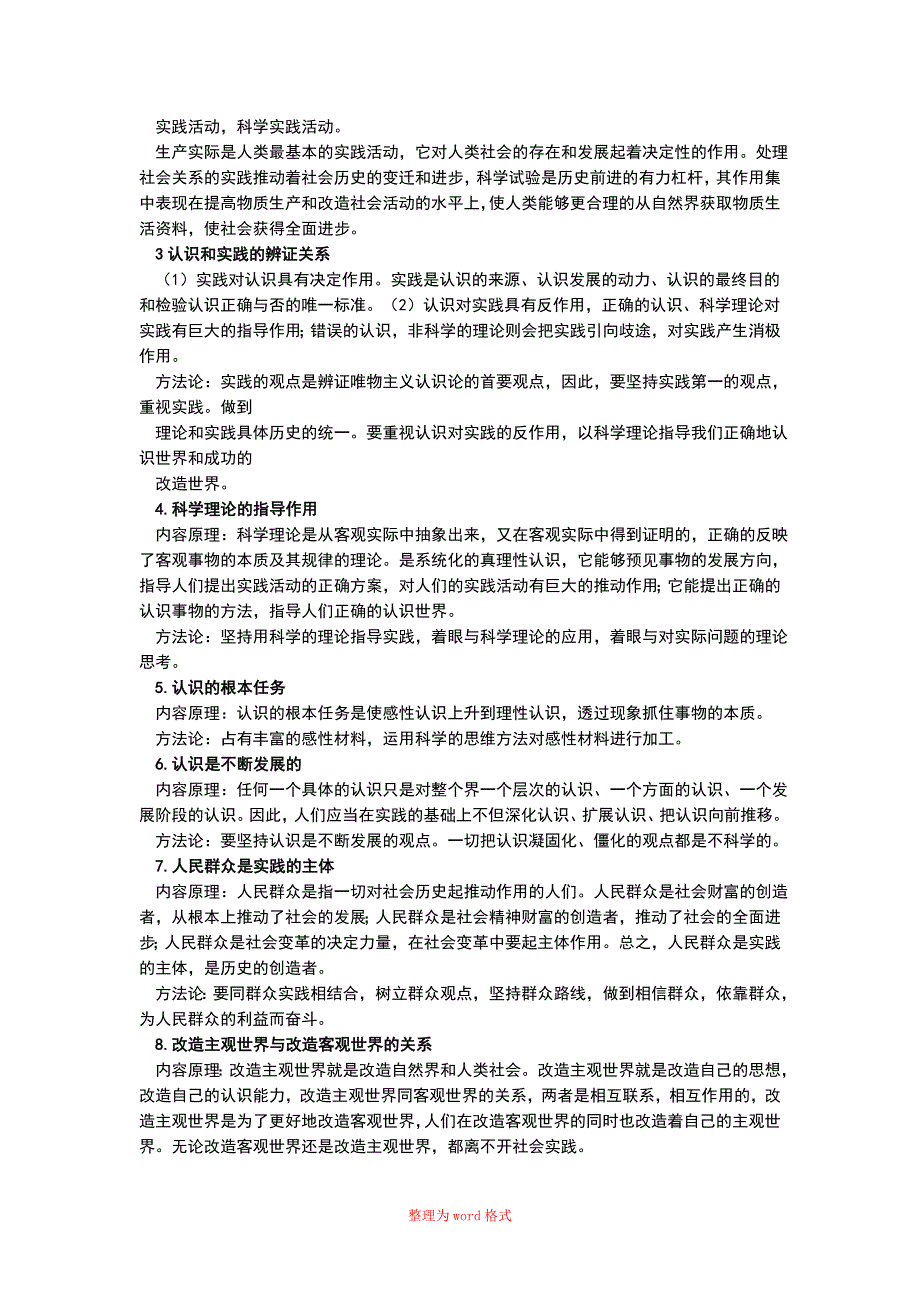 马克思主义哲学辩证唯物主义Word版_第4页