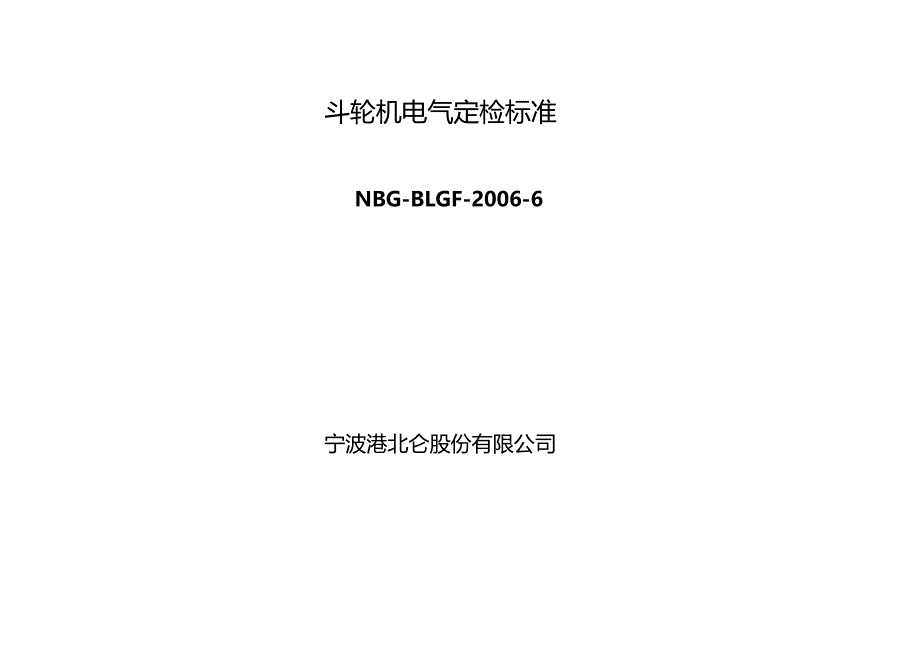 斗轮机电气定检标准_第1页