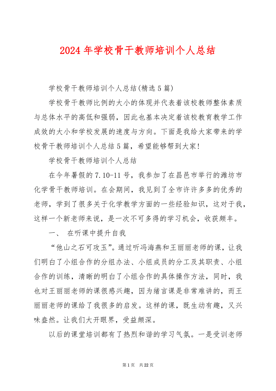 2024年学校骨干教师培训个人总结_第1页