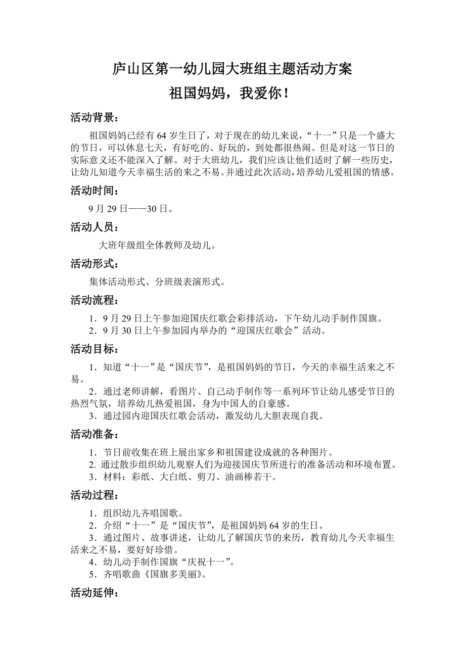 大班组迎国庆主题活动方案.doc_第1页