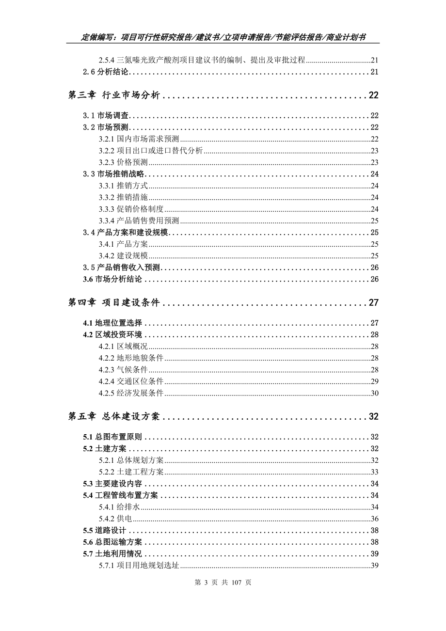 三氮嗪光致产酸剂项目可行性研究报告立项申请_第3页