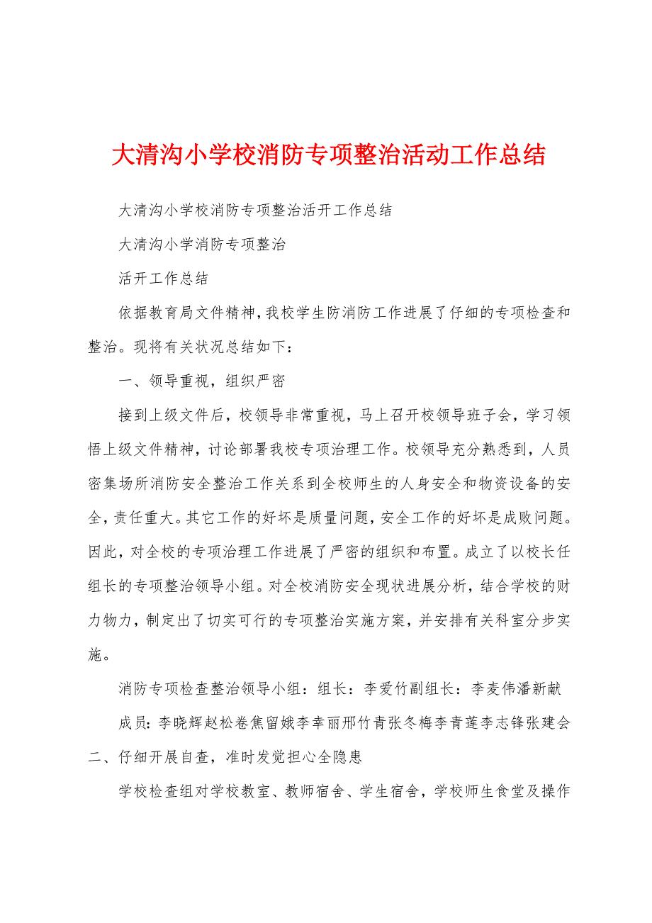 大清沟小学校消防专项整治活动工作总结.docx_第1页