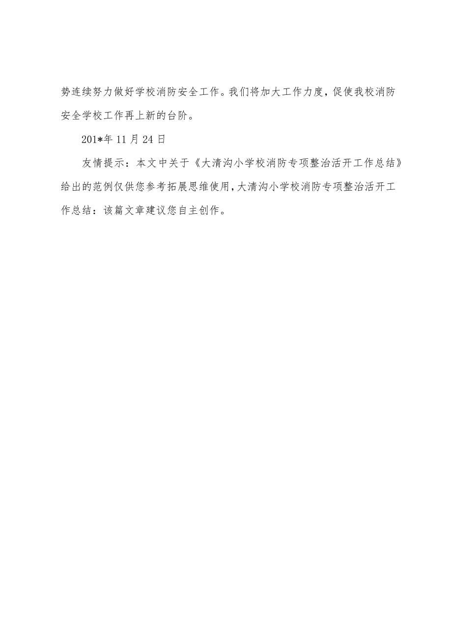 大清沟小学校消防专项整治活动工作总结.docx_第5页