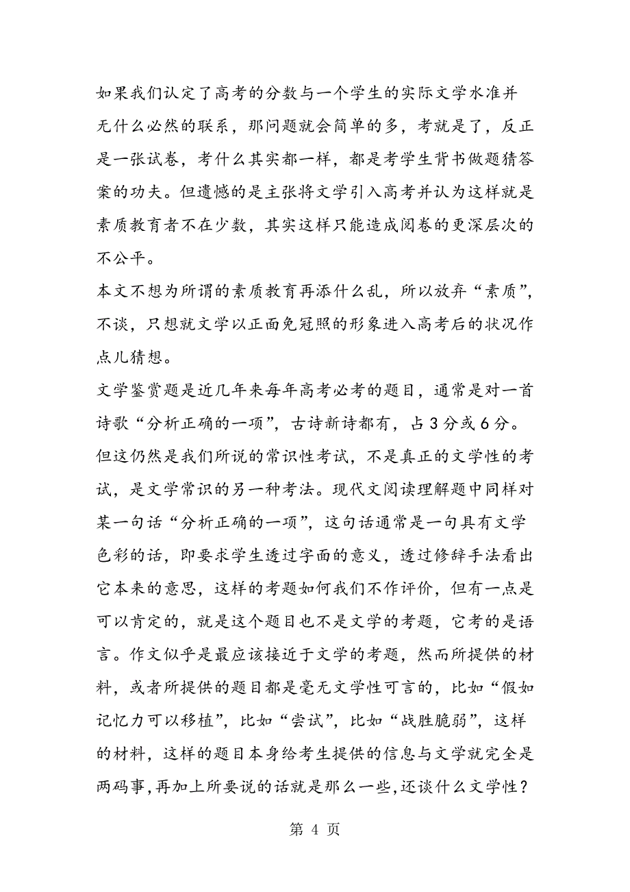 2023年高中语文浅谈文学教育与文学应试之矛盾.doc_第4页