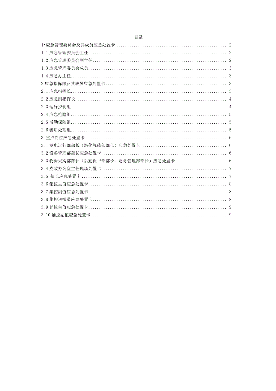 火力发电厂重点岗位应急处置卡_第2页