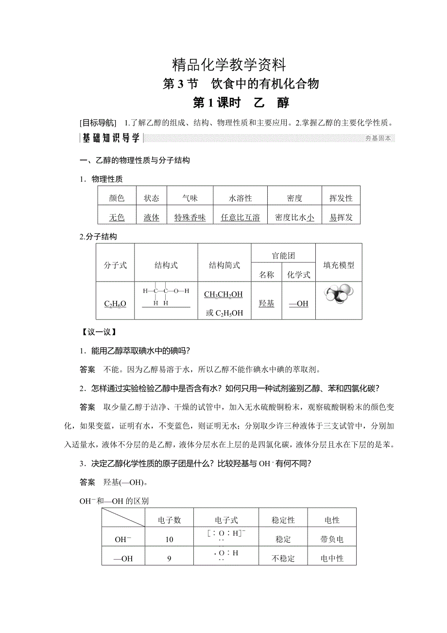 【精品】化学鲁科必修2讲义：第3章 重要的有机化合物 第3节 第1课时_第1页