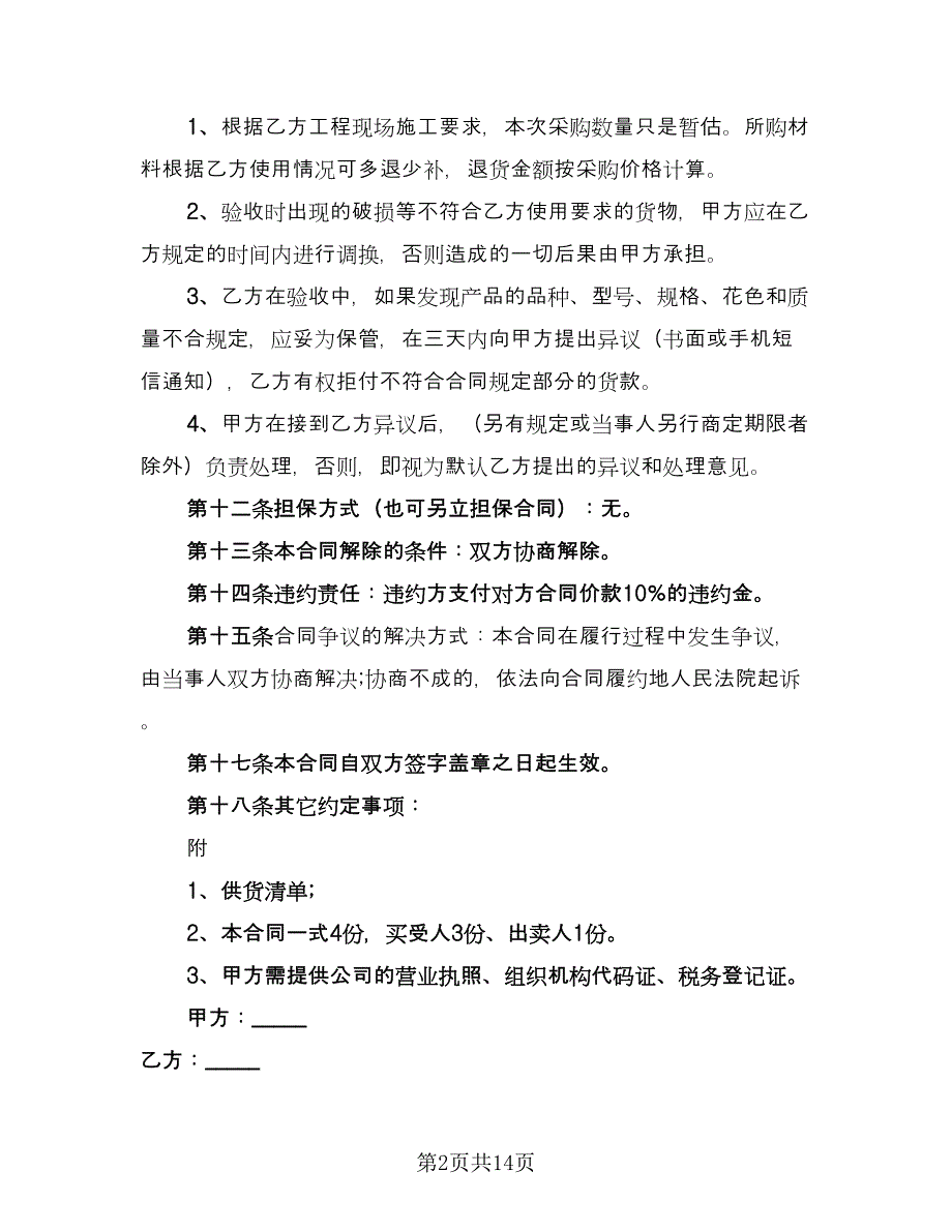 关于瓷砖买卖合同范本（六篇）_第2页