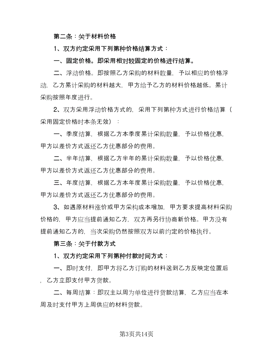 简单材料采购合同律师版（四篇）.doc_第3页