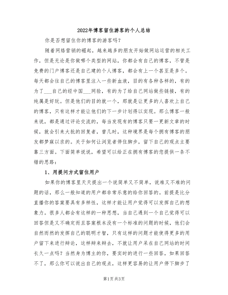 2022年博客留住游客的个人总结_第1页