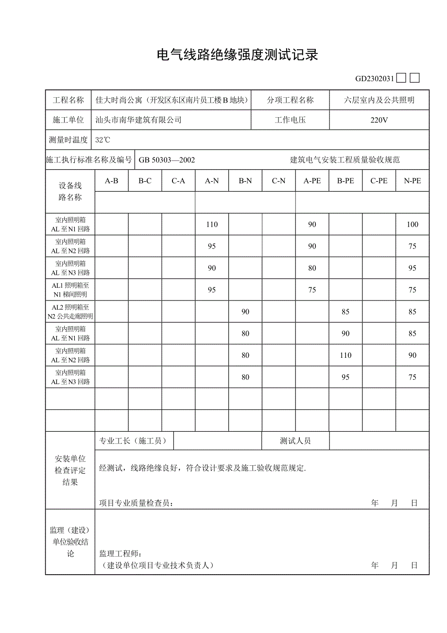 电气线路绝缘强度测试.doc_第4页