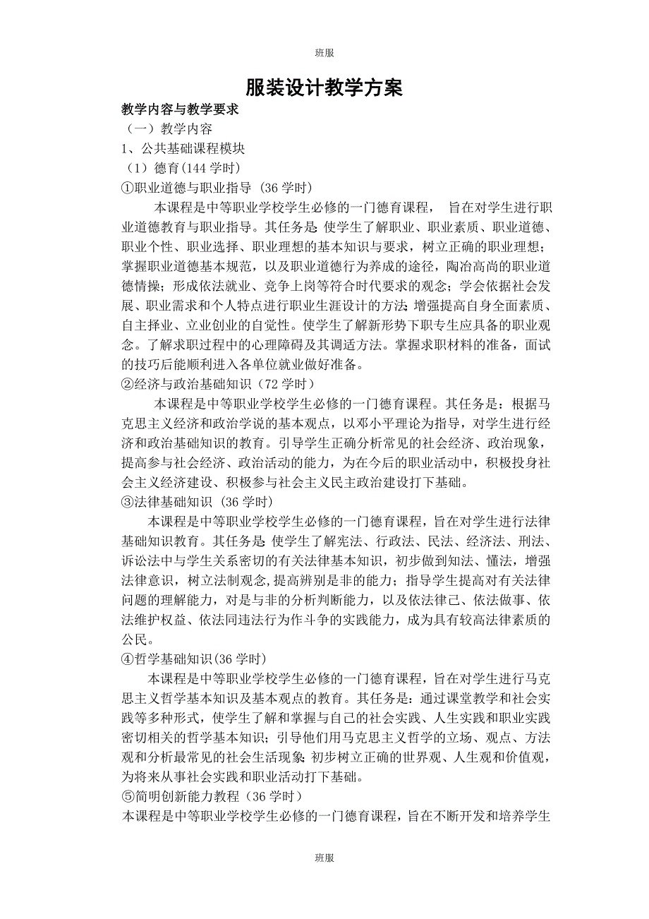 服装设计教学方案.doc_第1页