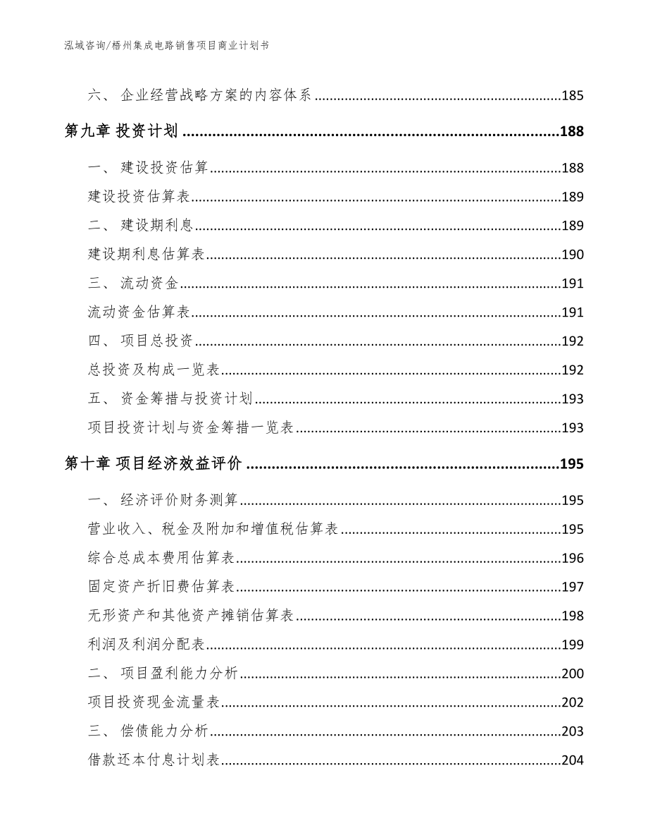 梧州集成电路销售项目商业计划书_第4页