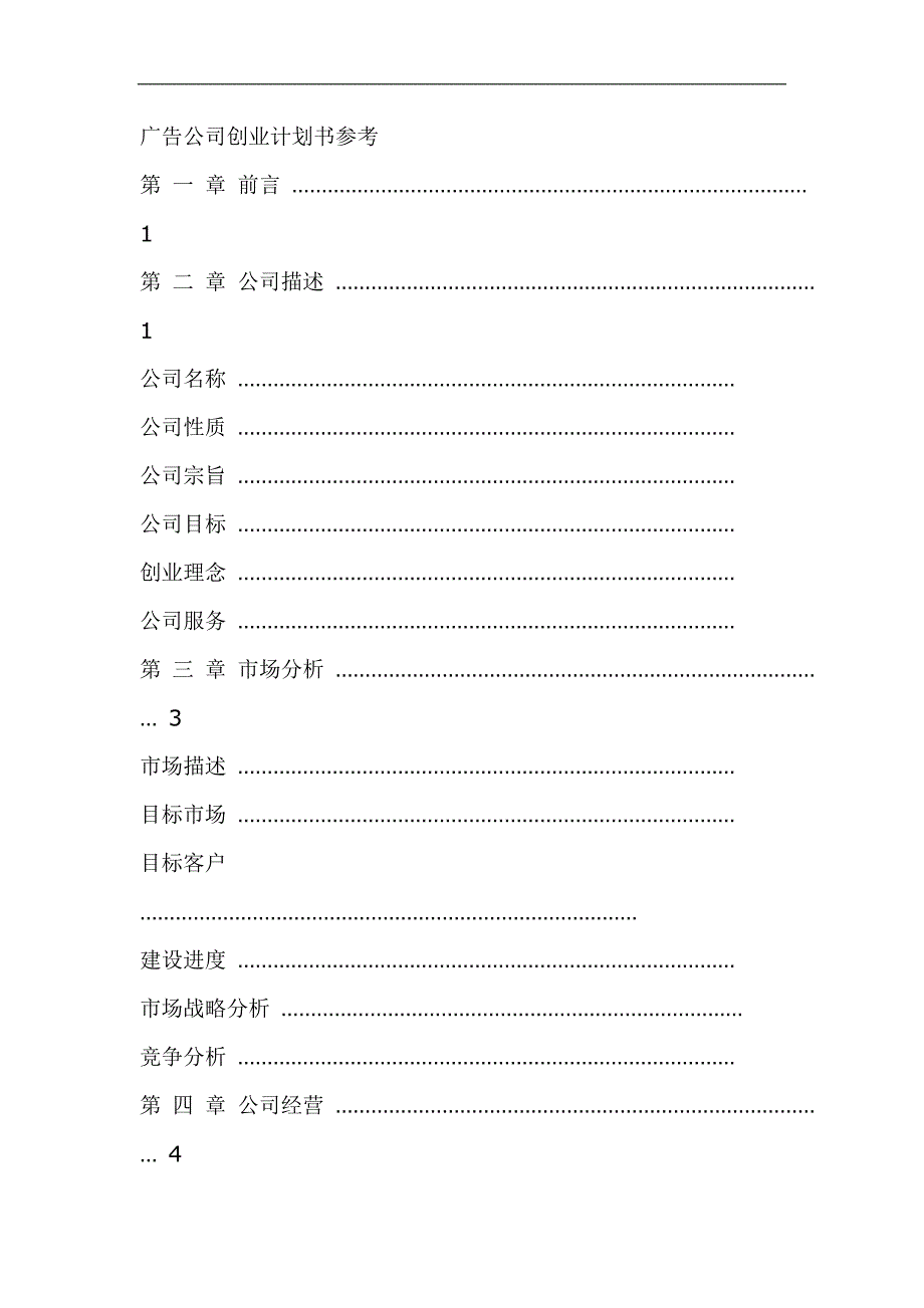 广告公司创业计划书参考_第1页