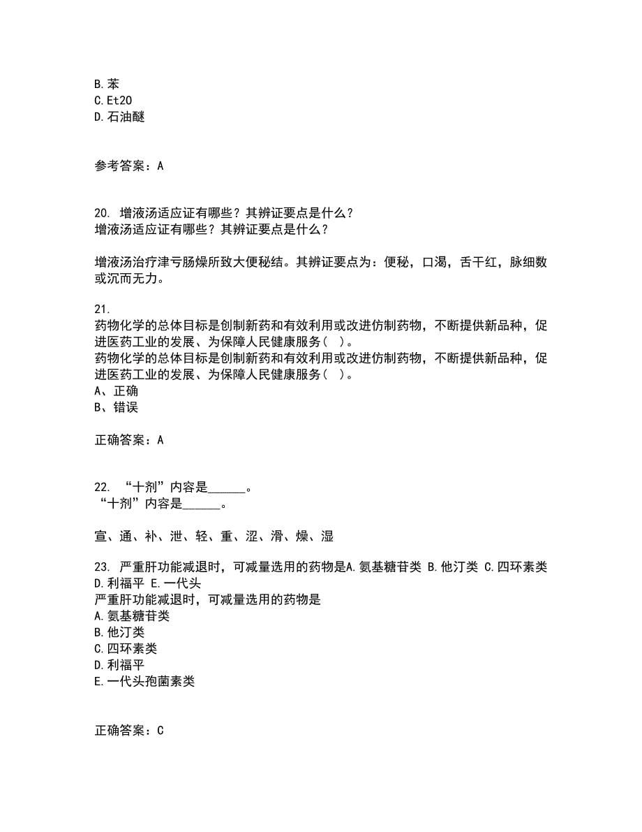 吉林大学21春《药学导论》离线作业一辅导答案97_第5页