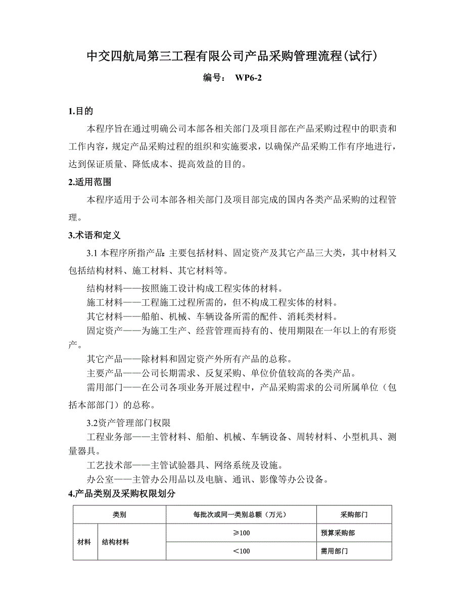 中交四航局第三工程有限公司产品采购管理流程(试行).doc_第1页