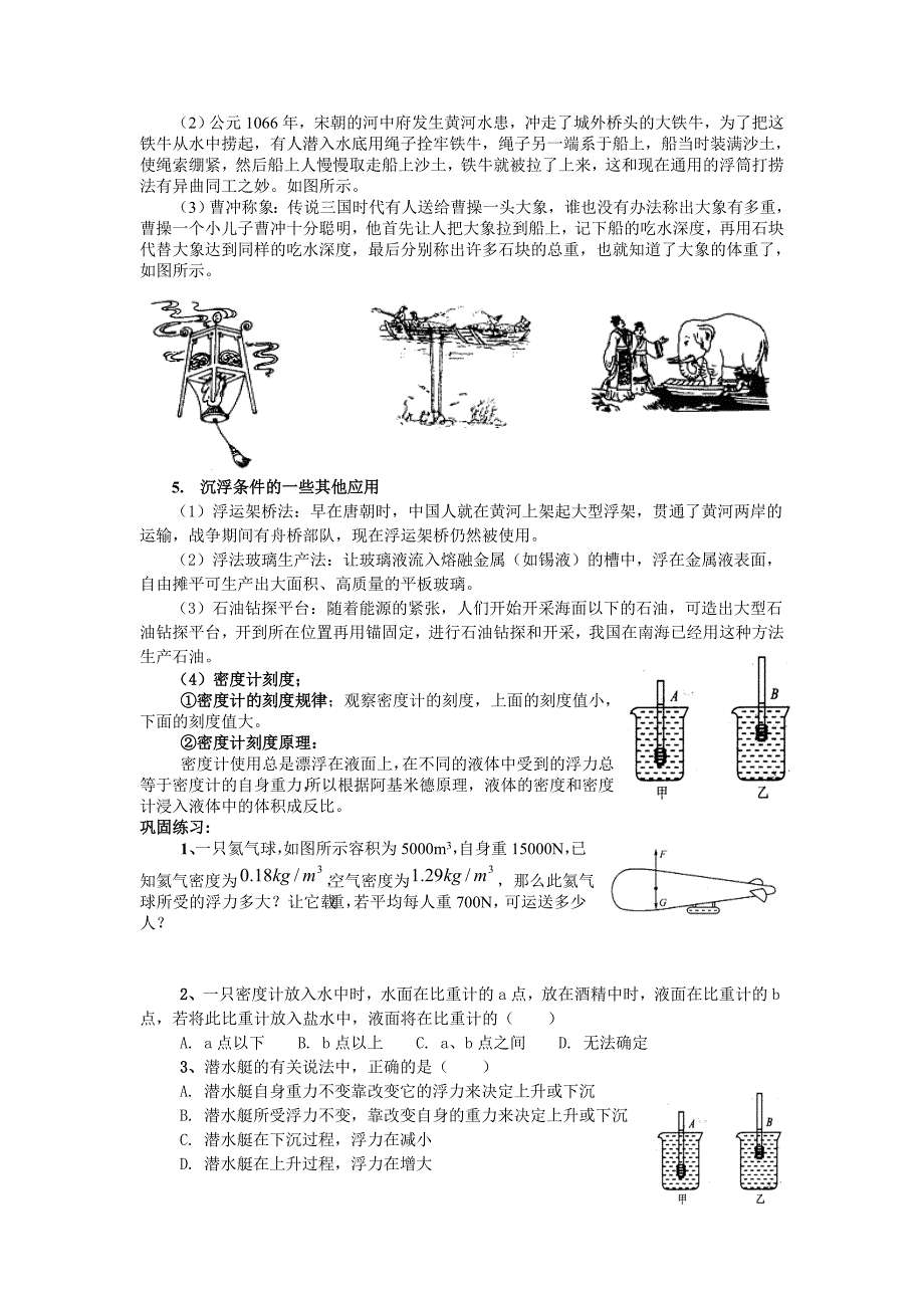 物体的浮沉条件及应用(自编)_第2页