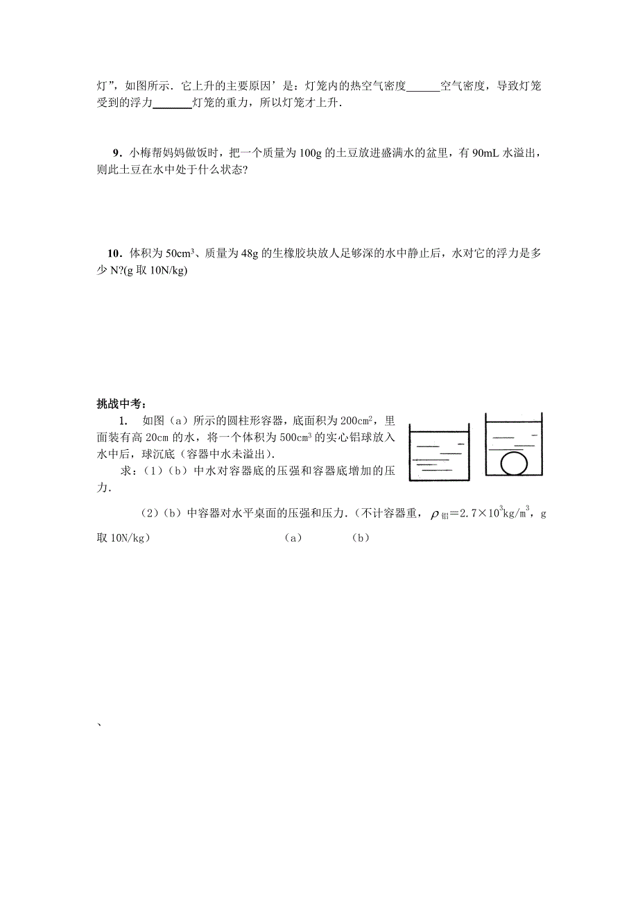 物体的浮沉条件及应用(自编)_第4页