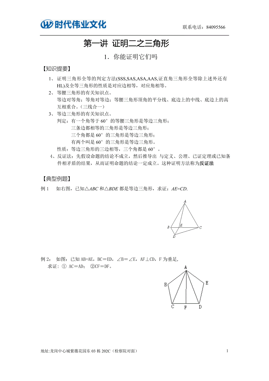 第一讲 证明二之三角形.doc_第1页