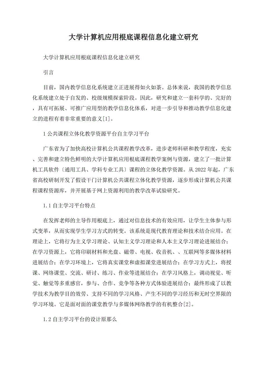 大学计算机应用基础课程信息化建设研究_第1页