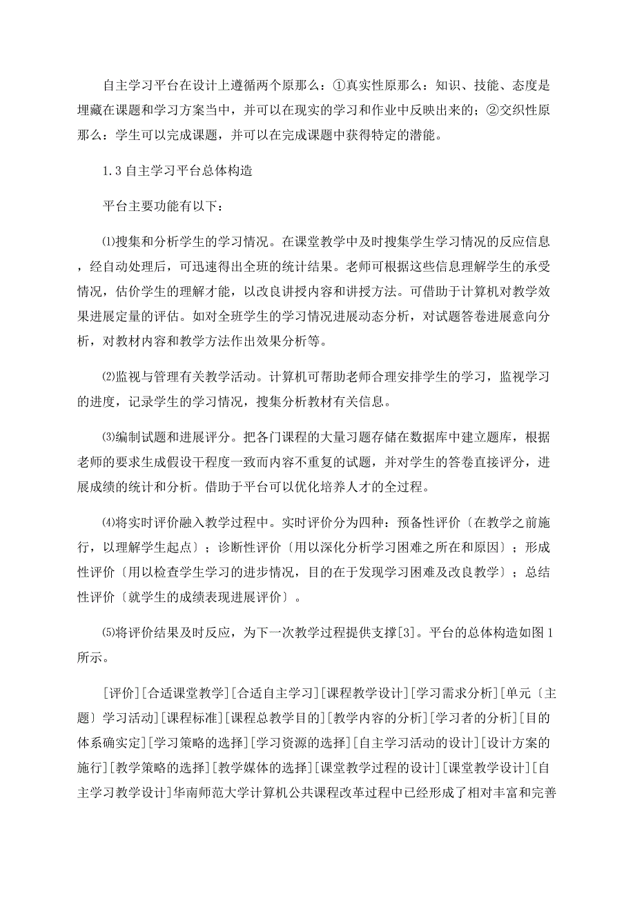 大学计算机应用基础课程信息化建设研究_第2页