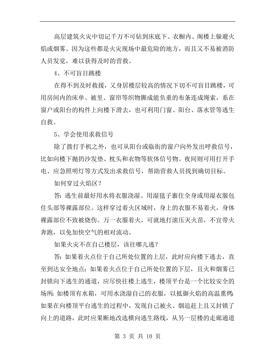 高层建筑火灾逃生方法及灭火器材的使用.doc_第3页