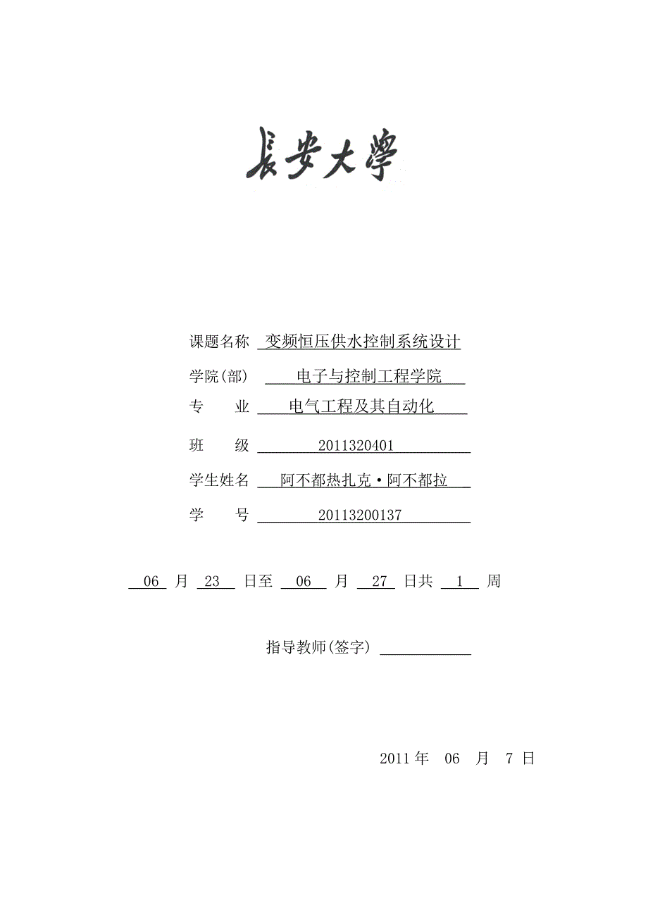 变频恒压供水控制系统设计_第1页