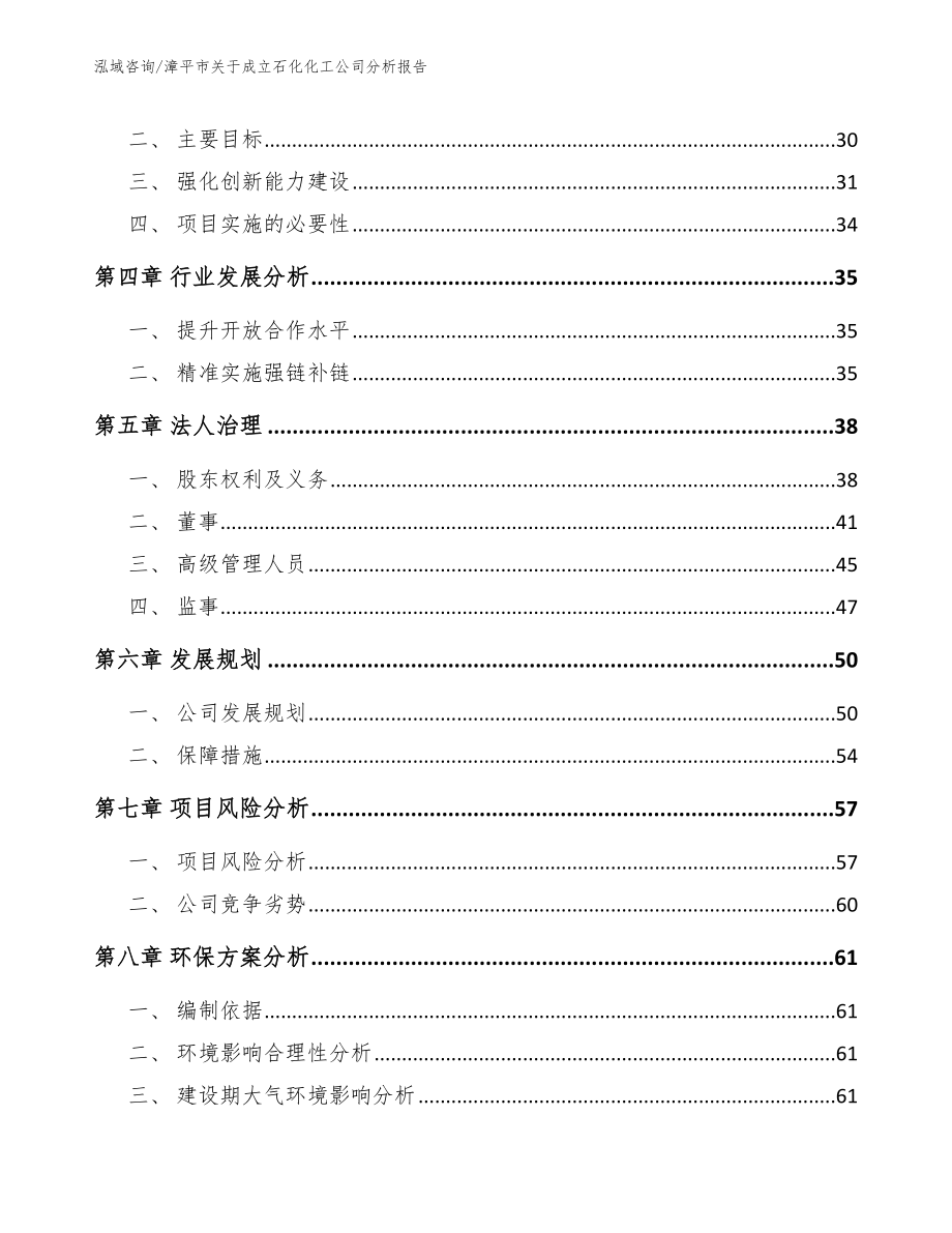 漳平市关于成立石化化工公司分析报告参考模板_第3页