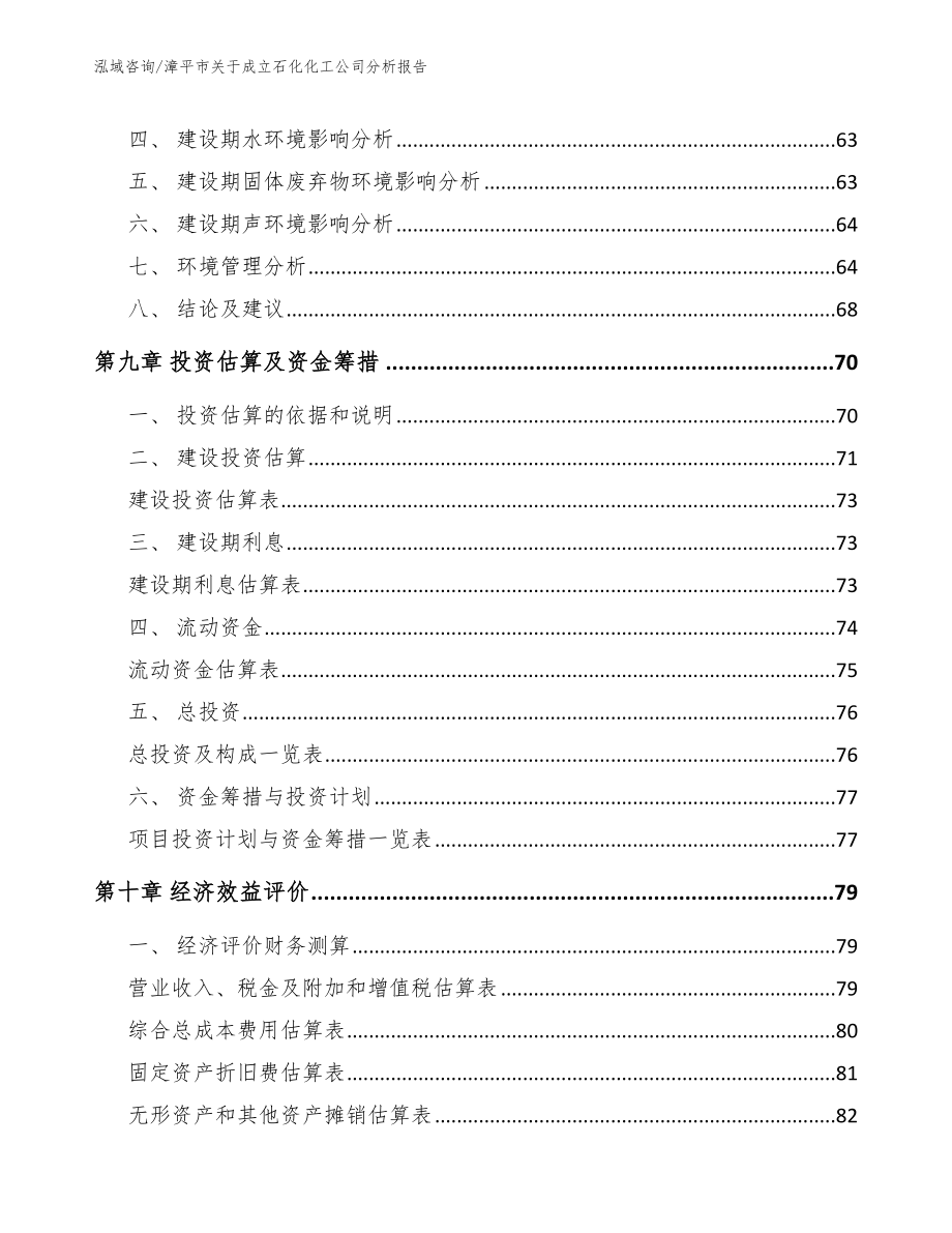 漳平市关于成立石化化工公司分析报告参考模板_第4页