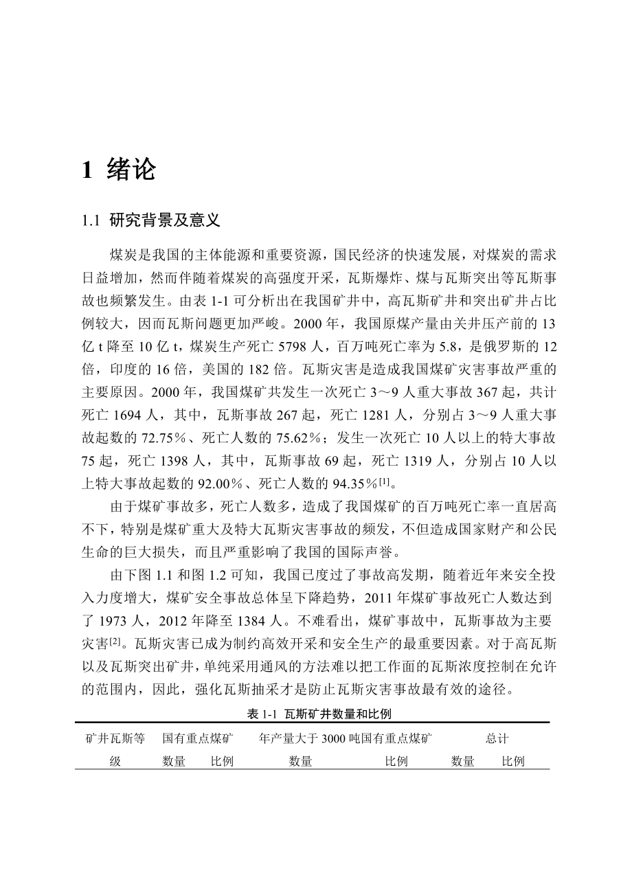 煤矿安全工程毕业设计论文.doc_第1页