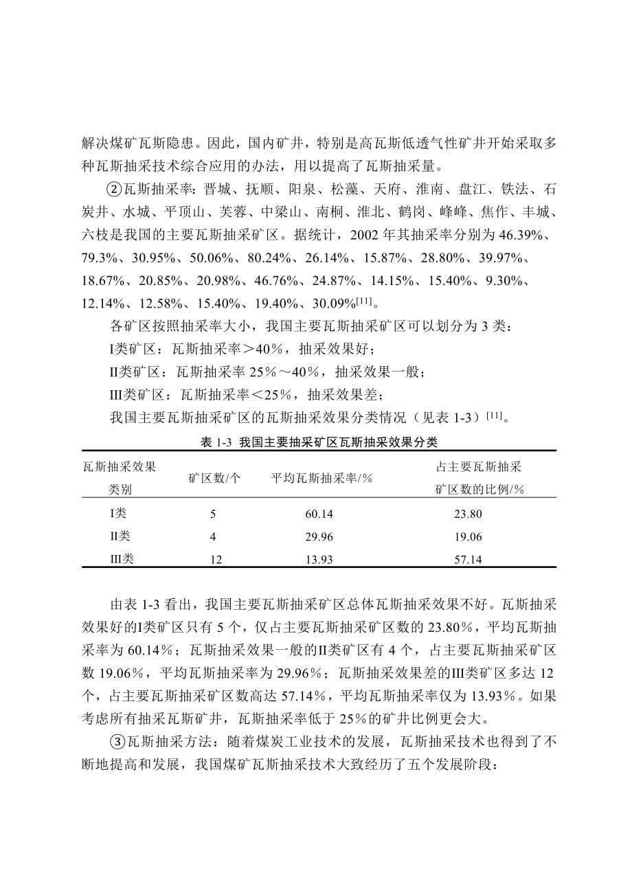 煤矿安全工程毕业设计论文.doc_第5页