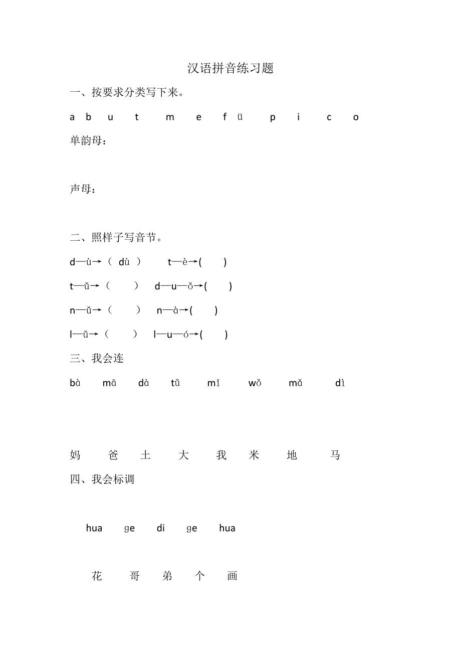 汉语拼音练习题_第1页
