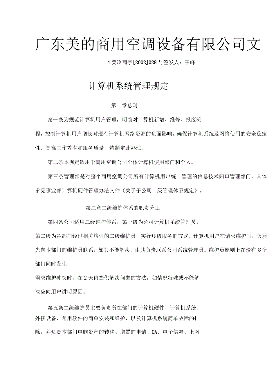 企业管理案例美的管理制度全套计算机管理_第1页