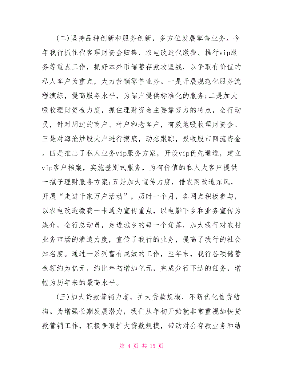 2021银行年终总结及2021工作计划_第4页