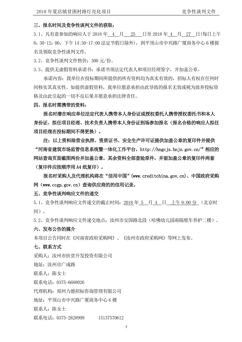 2018年夏店镇贫困村路灯亮化项目_第4页