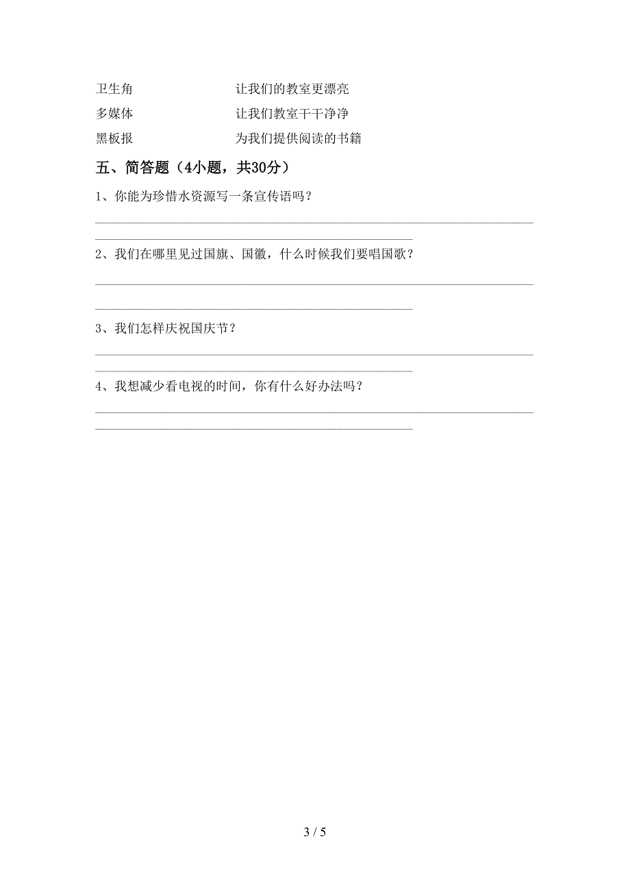 2022年部编版二年级道德与法治上册期中考试题及答案下载.doc_第3页