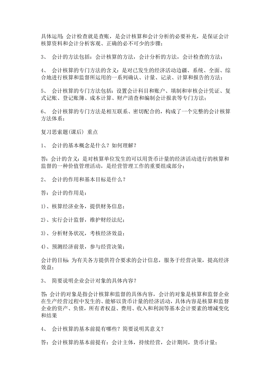 江苏省自学考试会计基础27872总复习资料.doc_第4页