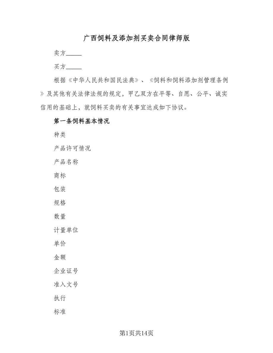 广西饲料及添加剂买卖合同律师版（6篇）_第1页