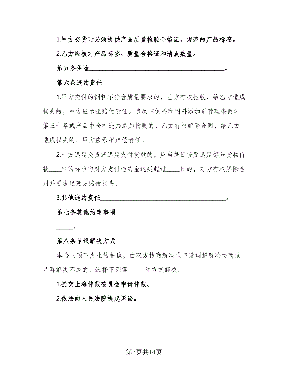 广西饲料及添加剂买卖合同律师版（6篇）_第3页