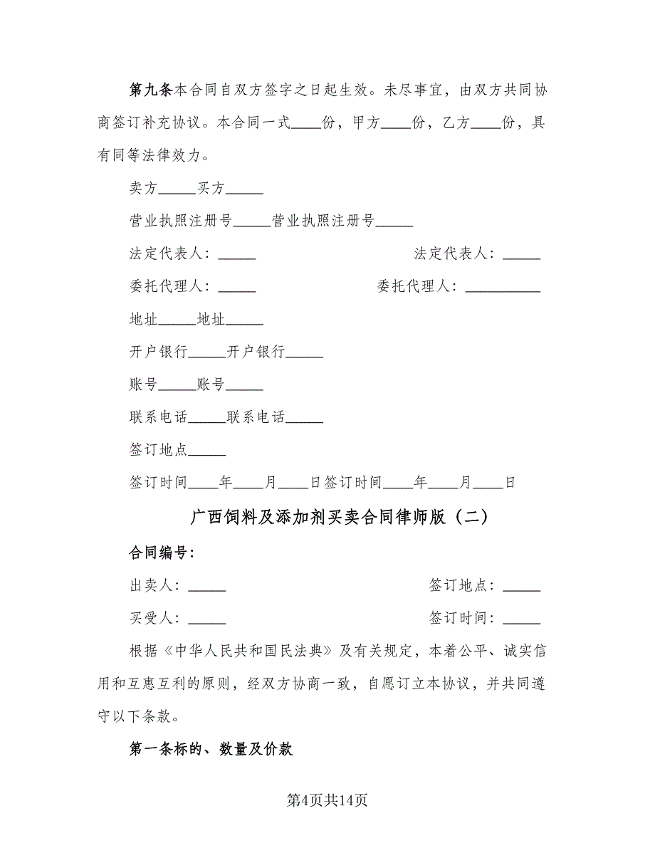 广西饲料及添加剂买卖合同律师版（6篇）_第4页