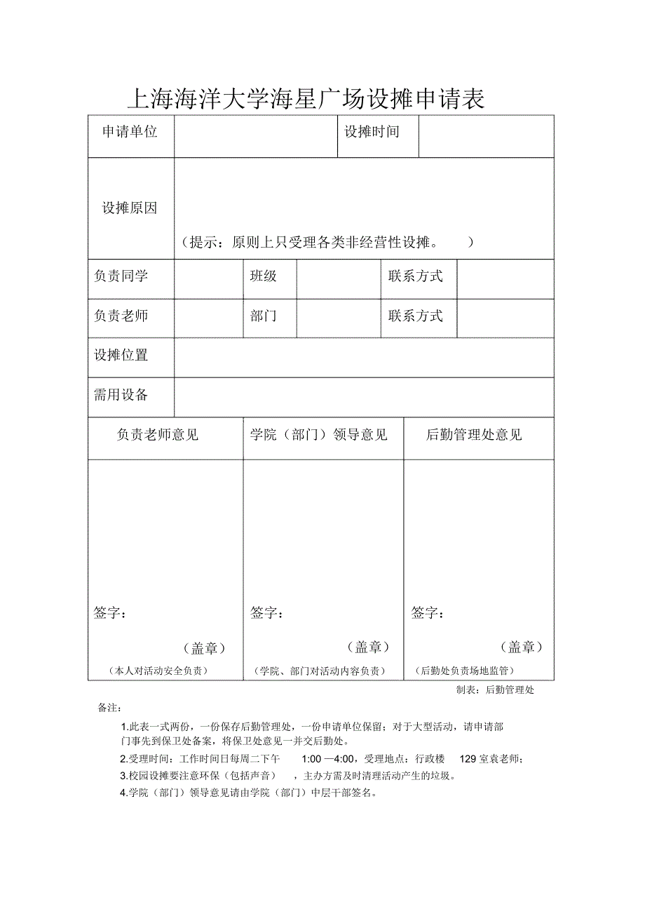 上海海洋大学海星广场设摊申请表_第1页