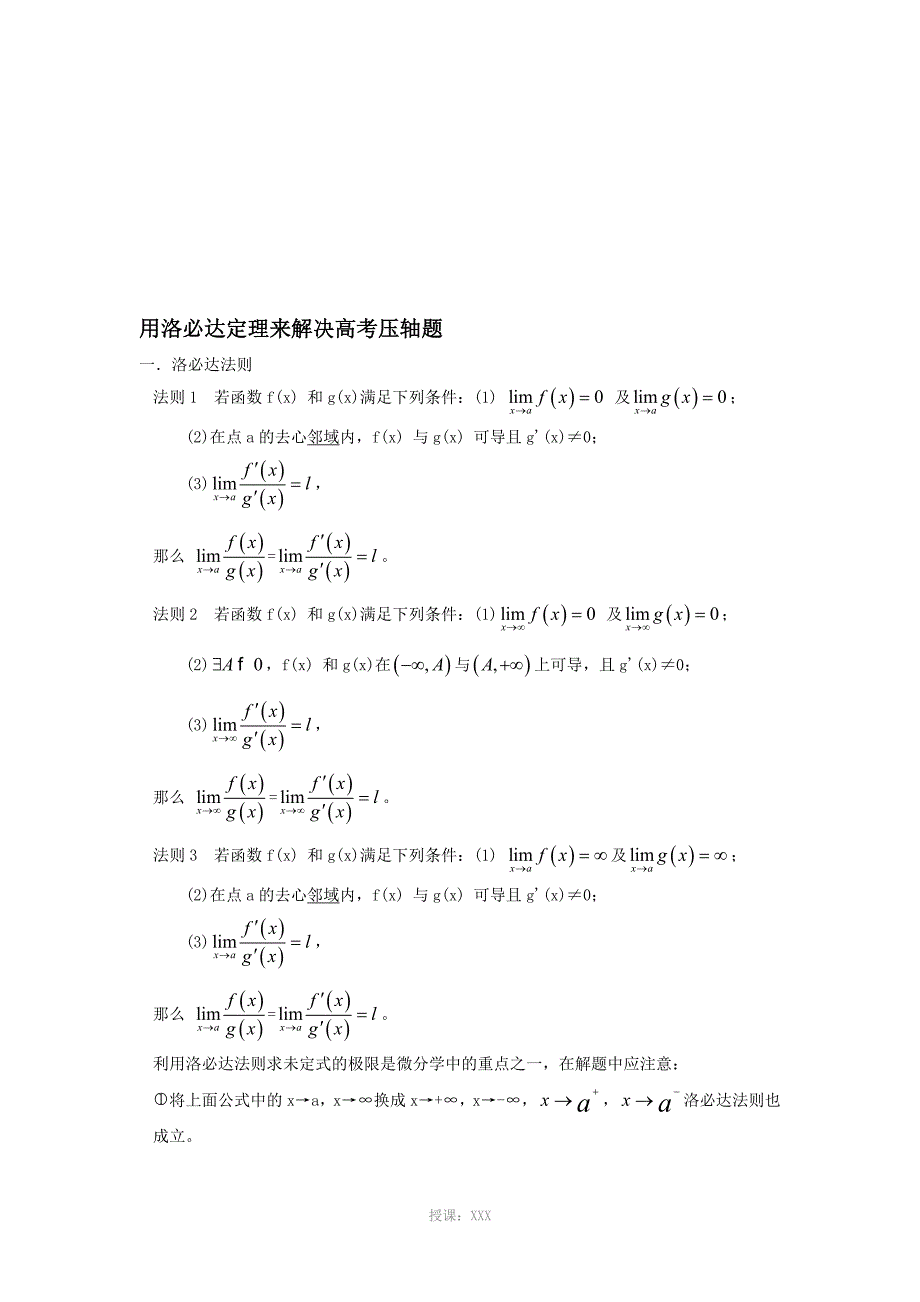 名师推荐用洛必达定理来解决高考压轴题_第1页