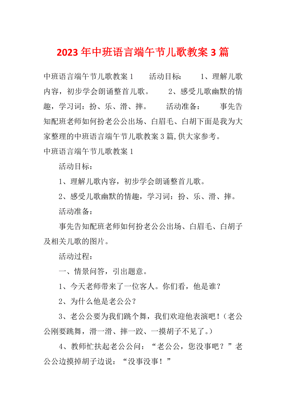 2023年中班语言端午节儿歌教案3篇_第1页