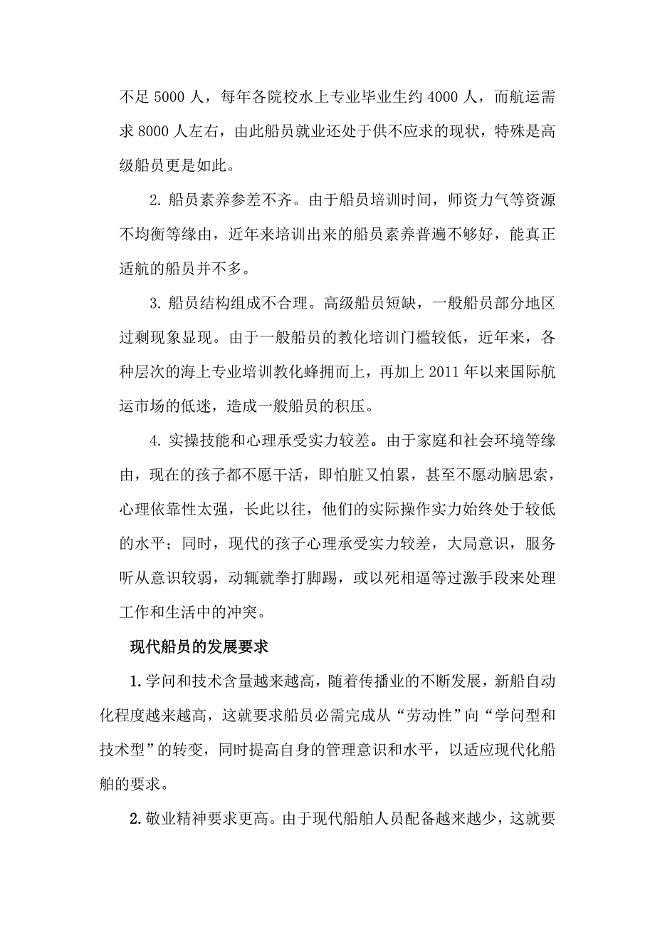 浅析现代船员职业素养教育_第3页