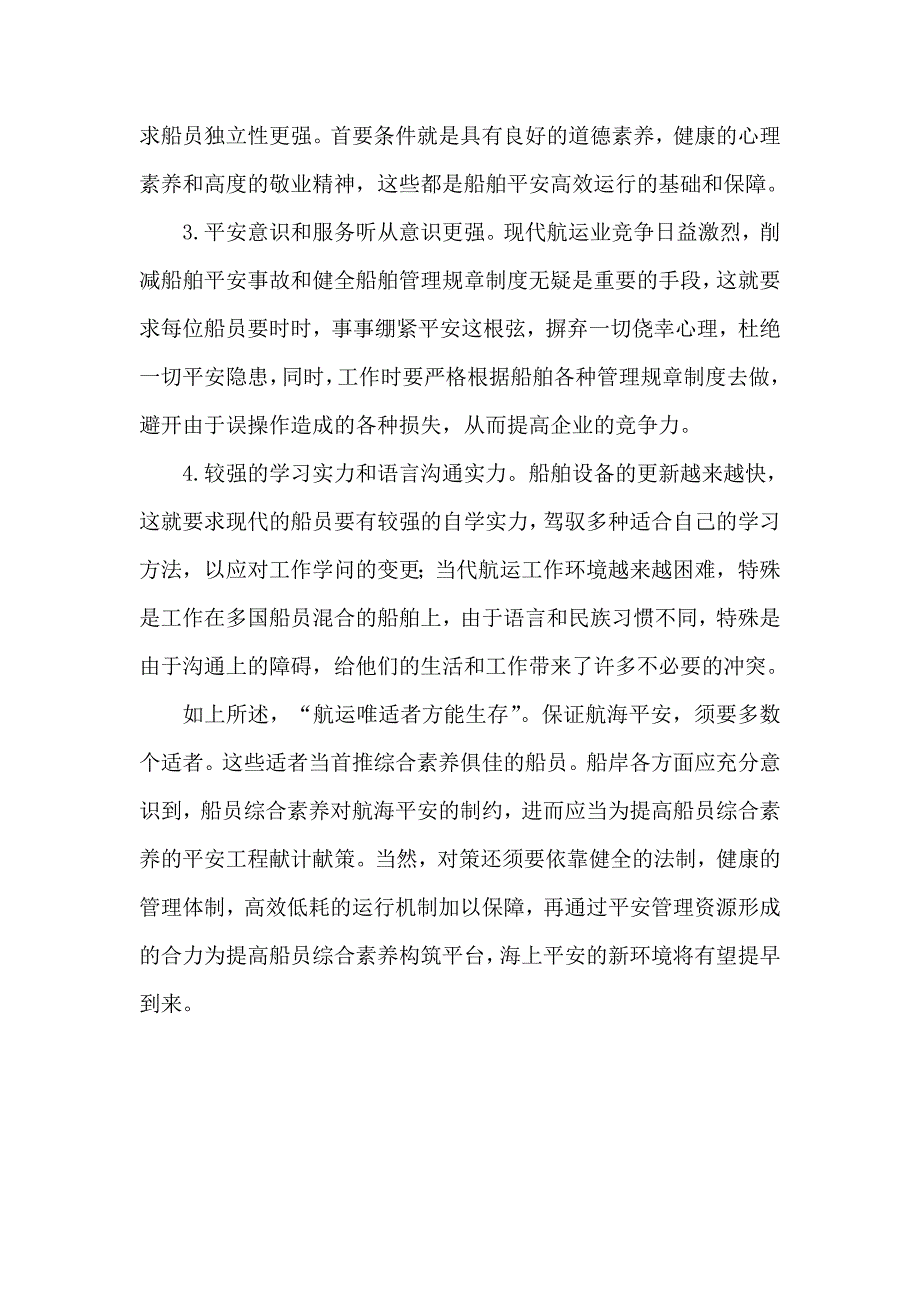 浅析现代船员职业素养教育_第4页