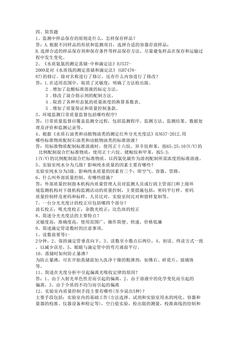 2019环境监测招考考题分析答案_第4页